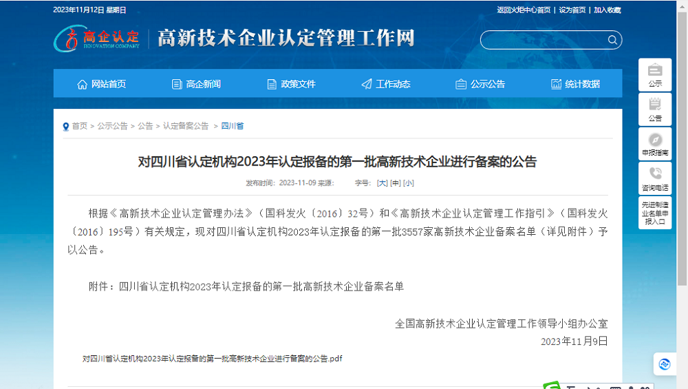 喜報！四川天馬玻璃有限公司再次被認(rèn)定為國家級高新技術(shù)企業(yè)(圖1)