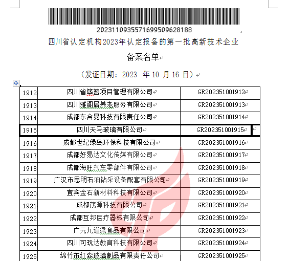 喜報！四川天馬玻璃有限公司再次被認(rèn)定為國家級高新技術(shù)企業(yè)(圖2)