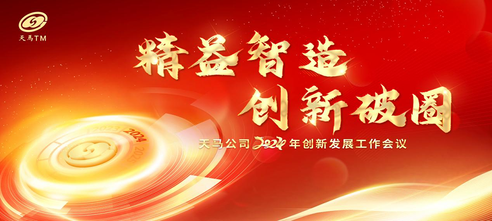 精益智造，創(chuàng)新破圈 | 四川天馬2024年創(chuàng)新發(fā)展工作會(huì)議成功召開(圖1)