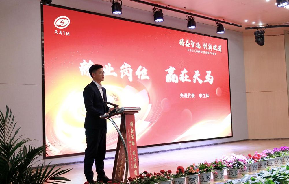 精益智造，創(chuàng)新破圈 | 四川天馬2024年創(chuàng)新發(fā)展工作會(huì)議成功召開(圖12)