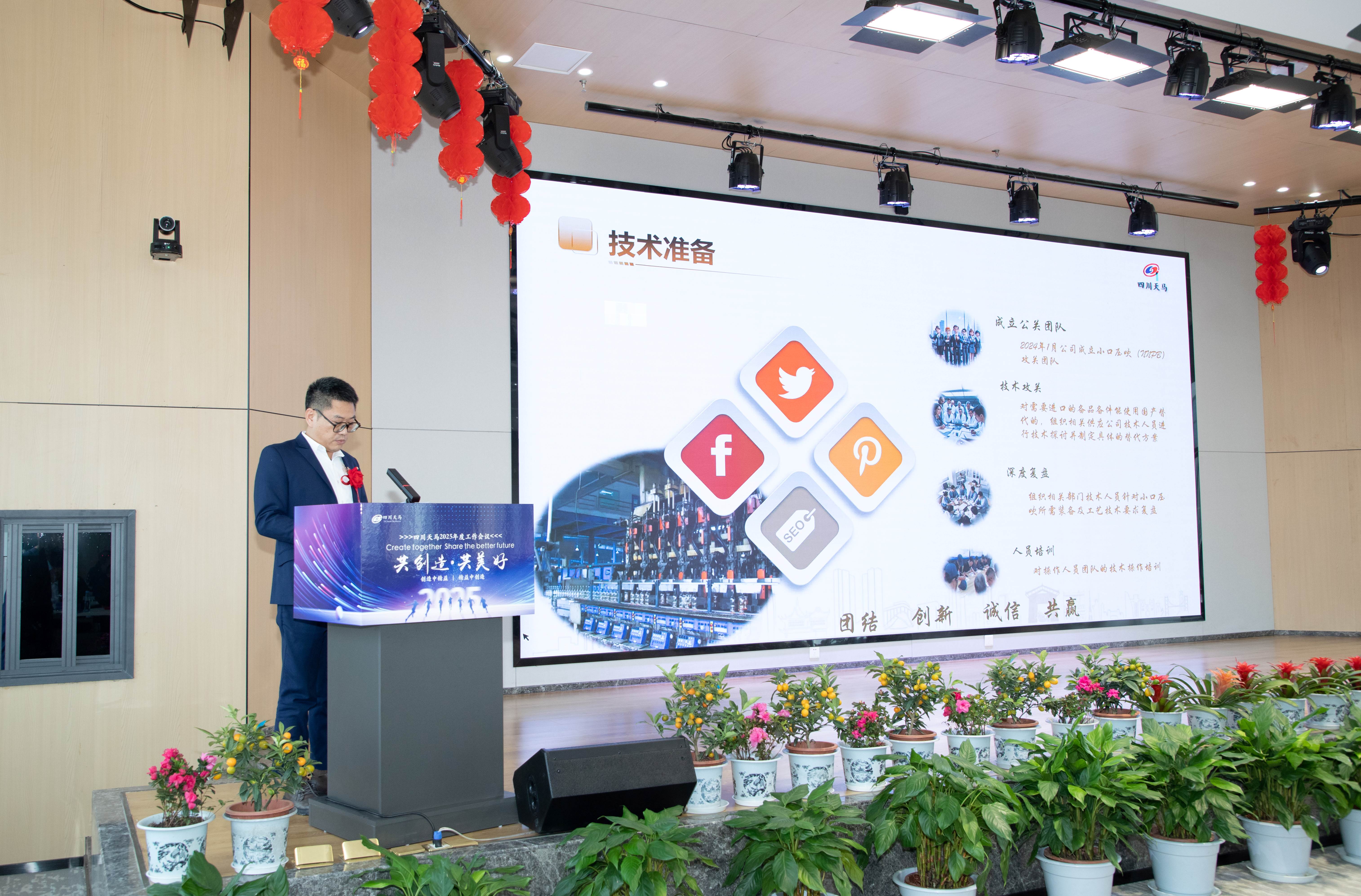 共創(chuàng)造，共美好 | 四川天馬召開2025年度工作會(huì)議(圖8)